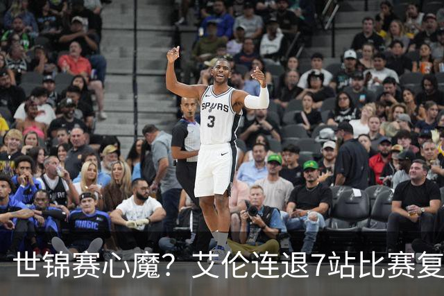 世锦赛心魔？艾伦连退7站比赛复出：2-4一轮游，多次进攻黑球失误