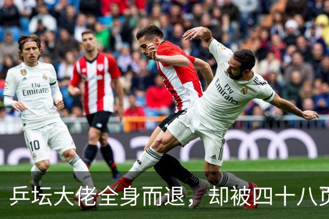 乒坛大佬全身而退，却被四十八页匿名举报信杀了个回马枪