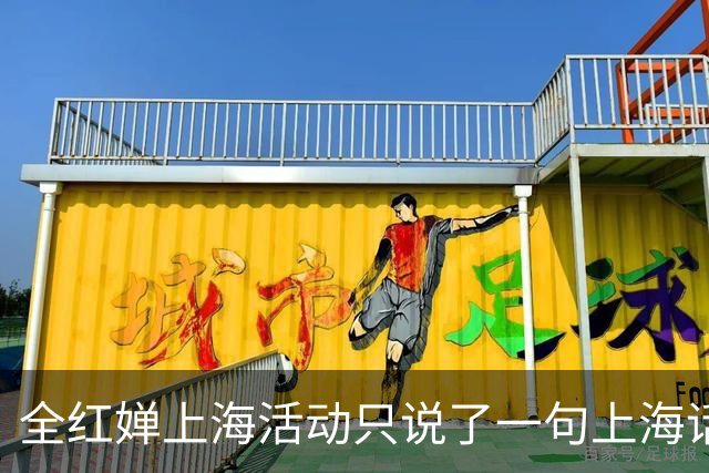 全红婵上海活动只说了一句上海话，为何反而更圈粉？