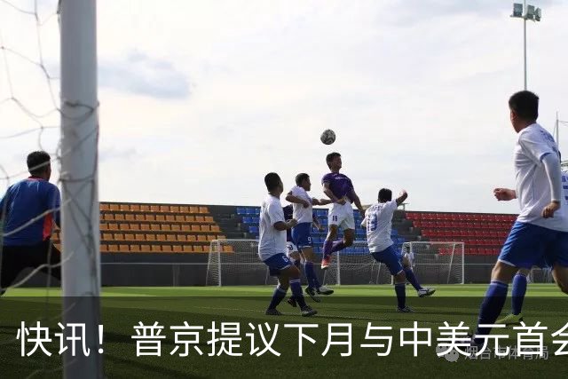 快讯！普京提议下月与中美元首会面，外交部通告全球：目前没有可提供的信息，引爆国际舆论