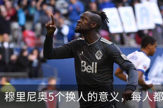 穆里尼奥5个换人的意义，每人都有自己的故事，谁叫这是星光璀璨的皇马