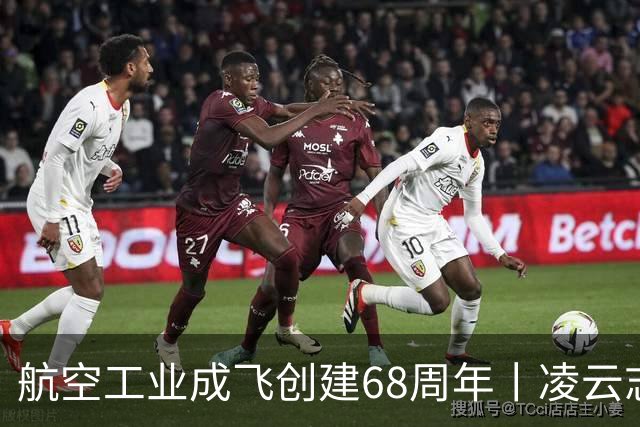 航空工业成飞创建68周年丨凌云志，向未来