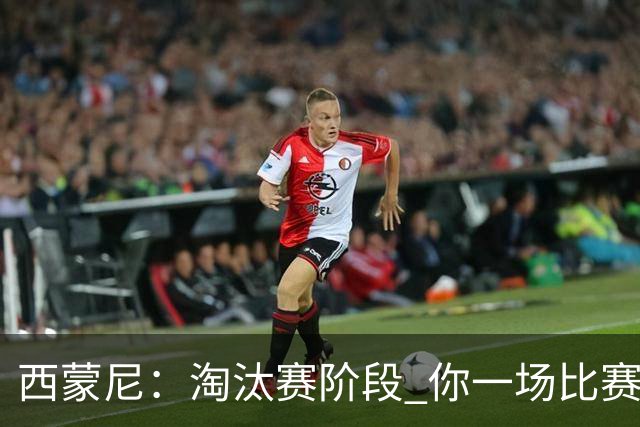 西蒙尼：淘汰赛阶段 你一场比赛都不赢也能赢欧冠