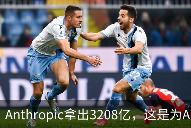 Anthropic拿出3208亿，这是为AI灭世论“买单”吗？